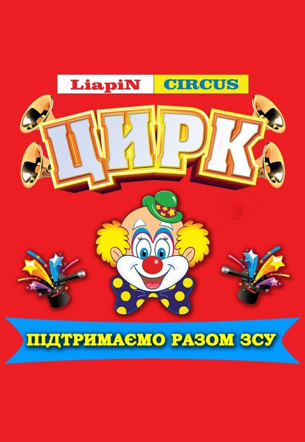 Цирк Liapin Circus. Владимир