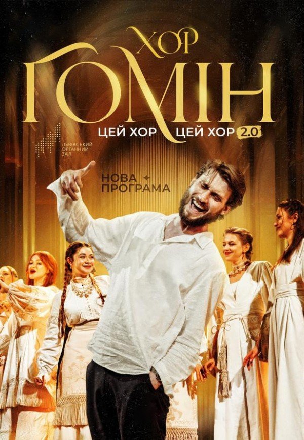 Хор "Гомін" . Володимир